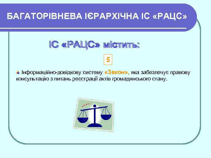 БАГАТОРІВНЕВА ІЄРАРХІЧНА ІC «РАЦС» 5 Інформаційно довідкову систему «Закон» , яка забезпечує правову консультацію