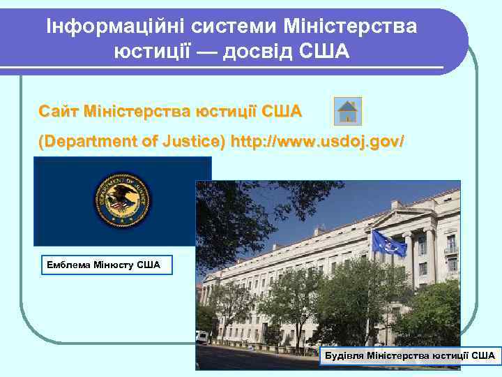 Інформаційні системи Міністерства юстиції — досвід США Сайт Міністерства юстиції США (Department of Justice)