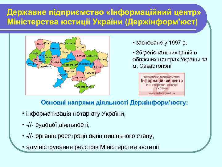 Державне підприємство «Інформаційний центр» Міністерства юстиції України (Держінформ'юст) • засноване у 1997 р. •