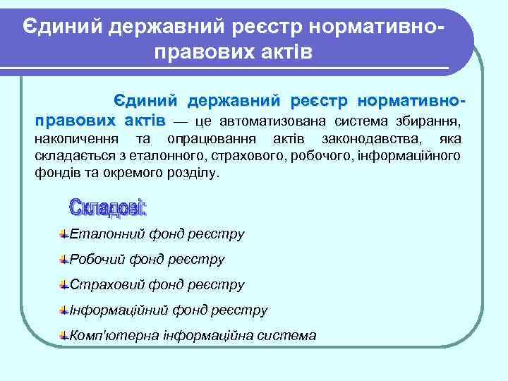 Єдиний державний реєстр нормативноправових актів — це автоматизована система збирання, накопичення та опрацювання актів