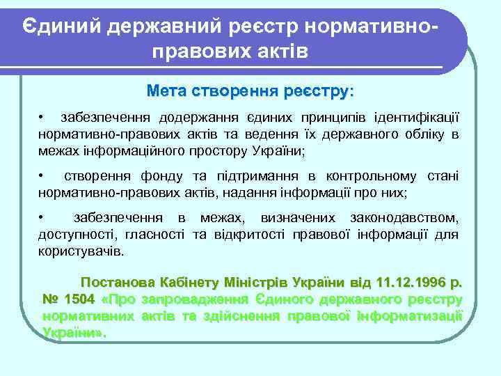 Єдиний державний реєстр нормативноправових актів Мета створення реєстру: • забезпечення додержання єдиних принципів ідентифікації