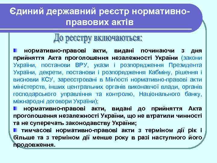 Єдиний державний реєстр нормативноправових актів нормативно-правові акти, видані починаючи з дня прийняття Акта проголошення