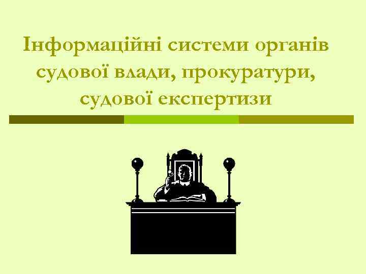 Інформаційні системи органів судової влади, прокуратури, судової експертизи 