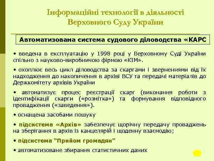 Інформаційні технології в діяльності Верховного Суду України Автоматизована система судового діловодства «КАРС • введена