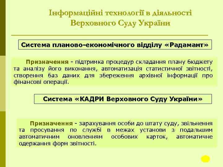 Інформаційні технології в діяльності Верховного Суду України Система планово-економічного відділу «Радамант» Призначення підтримка процедур