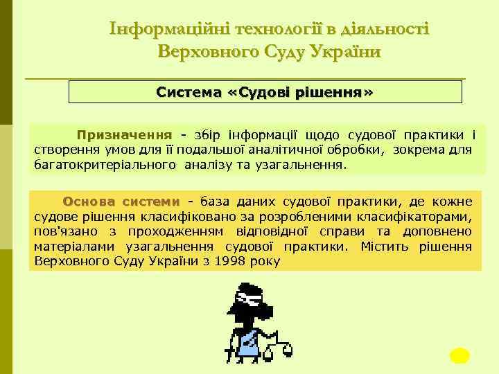 Інформаційні технології в діяльності Верховного Суду України Система «Судові рішення» Призначення збір інформації щодо