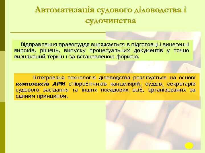 Автоматизація судового діловодства і судочинства Відправлення правосуддя виражається в підготовці і винесенні вироків, рішень,