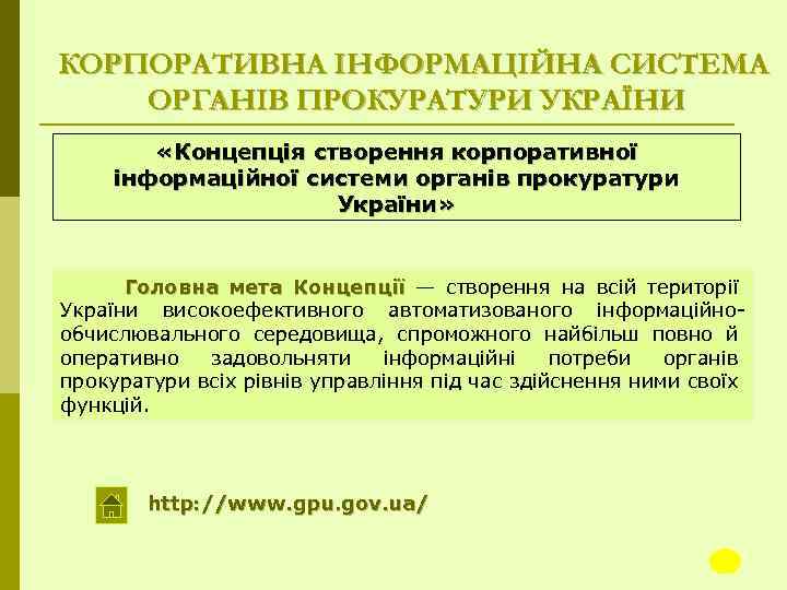 КОРПОРАТИВНА ІНФОРМАЦІЙНА СИСТЕМА ОРГАНІВ ПРОКУРАТУРИ УКРАЇНИ «Концепція створення корпоративної інформаційної системи органів прокуратури України»