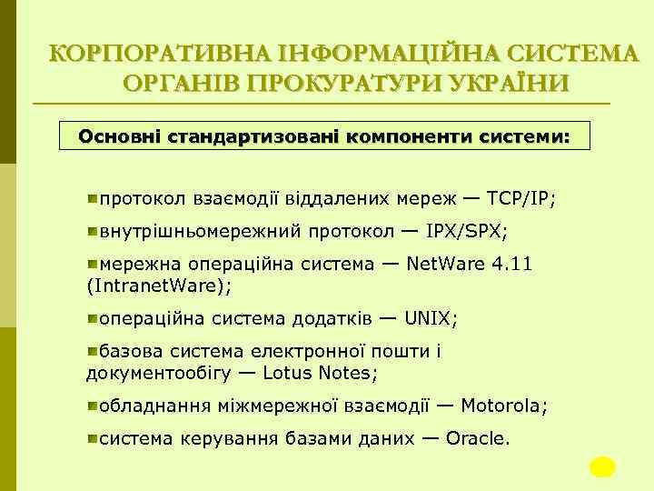 КОРПОРАТИВНА ІНФОРМАЦІЙНА СИСТЕМА ОРГАНІВ ПРОКУРАТУРИ УКРАЇНИ Основні стандартизовані компоненти системи: протокол взаємодії віддалених мереж