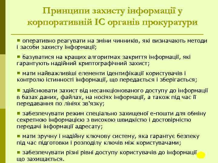 Принципи захисту інформації у корпоративній ІС органів прокуратури оперативно реагувати на зміни чинників, які