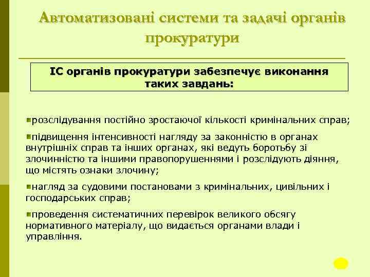 Автоматизовані системи та задачі органів прокуратури ІС органів прокуратури забезпечує виконання таких завдань: розслідування