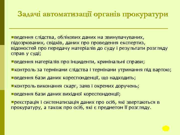 Задачі автоматизації органів прокуратури ведення слідства, облікових даних на звинувачуваних, підозрюваних, свідків, даних проведення