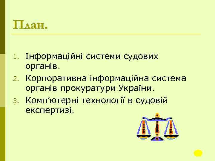 План. 1. 2. 3. Інформаційні системи судових органів. Корпоративна інформаційна система органів прокуратури України.