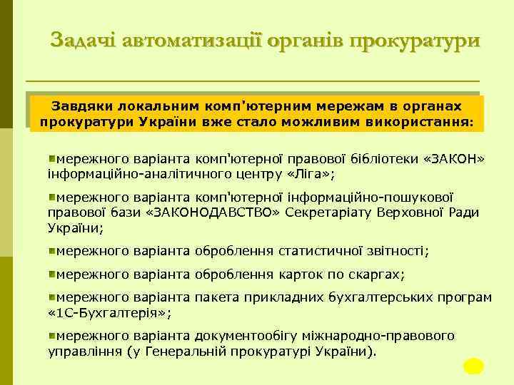 Задачі автоматизації органів прокуратури Завдяки локальним комп'ютерним мережам в органах прокуратури України вже стало