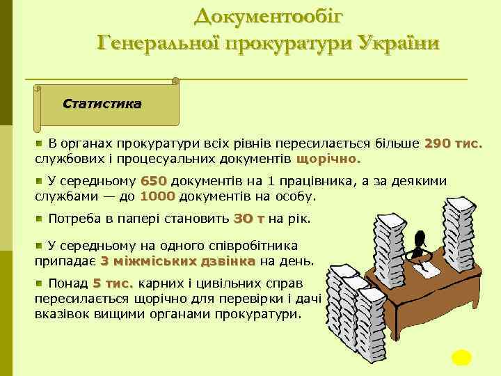 Документообіг Генеральної прокуратури України Статистика В органах прокуратури всіх рівнів пересилається більше 290 тис.