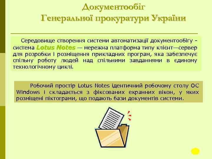 Документообіг Генеральної прокуратури України Середовище створення системи автоматизації документообігу система Lotus Notes — мережна