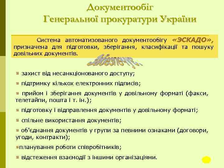 Документообіг Генеральної прокуратури України Система автоматизованого документообігу «ЭСКАДО» , призначена для підготовки, зберігання, класифікації