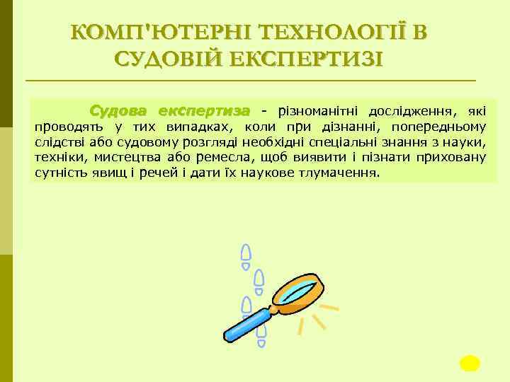 КОМП'ЮТЕРНІ ТЕХНОЛОГІЇ В СУДОВІЙ ЕКСПЕРТИЗІ Судова експертиза різноманітні дослідження, які проводять у тих випадках,