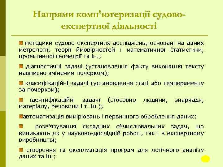 Напрями комп'ютеризації судовоекспертної діяльності методики судово експертних досліджень, основані на даних метрології, теорії ймовірностей