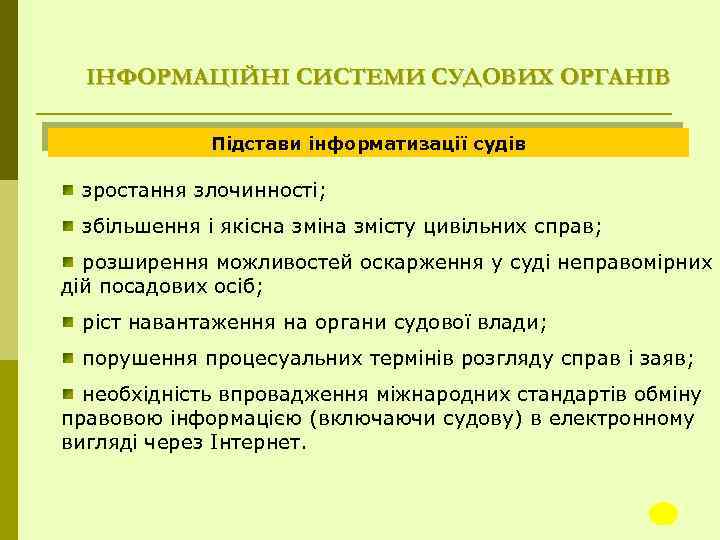 ІНФОРМАЦІЙНІ СИСТЕМИ СУДОВИХ ОРГАНІВ Підстави інформатизації судів зростання злочинності; збільшення і якісна змісту цивільних