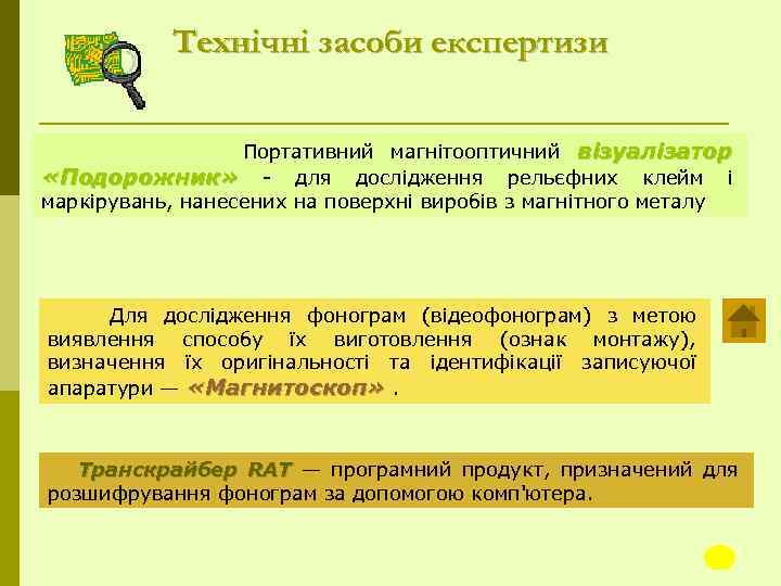 Технічні засоби експертизи Портативний магнітооптичний візуалізатор «Подорожник» для дослідження рельєфних клейм і маркірувань, нанесених