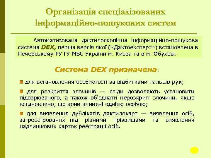 Організація спеціалізованих інформаційно-пошукових систем Автоматизована дактилоскопічна інформаційно пошукова система DEX, перша версія якої (