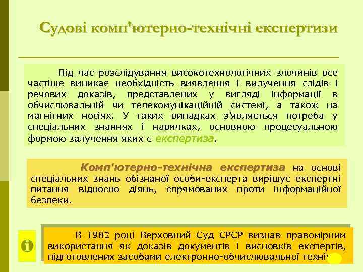 Судові комп'ютерно-технічні експертизи Під час розслідування високотехнологічних злочинів все частіше виникає необхідність виявлення і