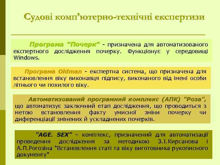 Судові комп'ютерно-технічні експертизи Програма 