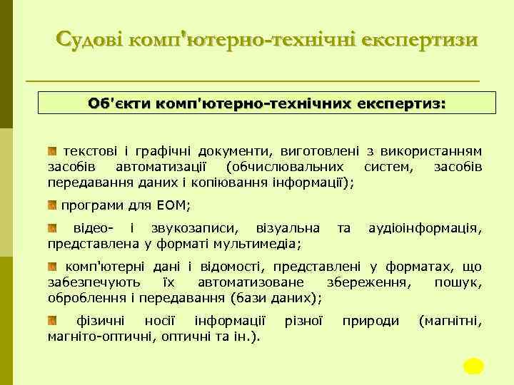 Судові комп'ютерно-технічні експертизи Об'єкти комп'ютерно-технічних експертиз: текстові і графічні документи, виготовлені з використанням засобів