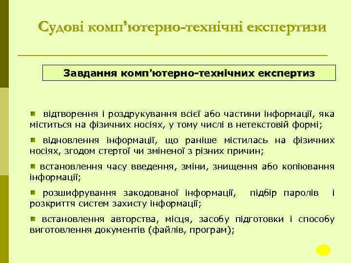 Судові комп'ютерно-технічні експертизи Завдання комп'ютерно-технічних експертиз відтворення і роздрукування всієї або частини інформації, яка