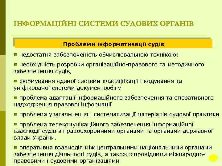 ІНФОРМАЦІЙНІ СИСТЕМИ СУДОВИХ ОРГАНІВ Проблеми інформатизації судів недостатня забезпеченість обчислювальною технікою; необхідність розробки організаційно