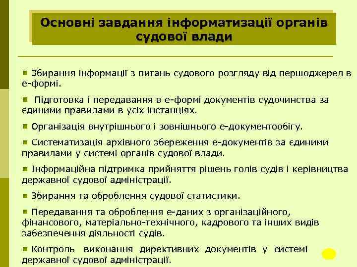 Основні завдання інформатизації органів судової влади Збирання інформації з питань судового розгляду від першоджерел