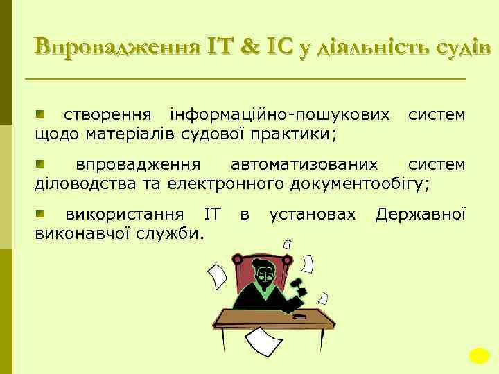 Впровадження ІТ & ІС у діяльність судів створення інформаційно пошукових щодо матеріалів судової практики;