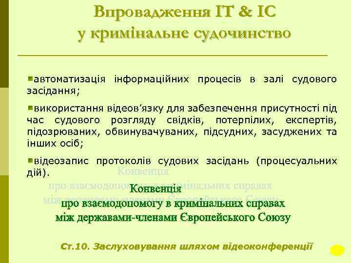 Впровадження ІТ & ІС у кримінальне судочинство автоматизація інформаційних процесів в залі судового засідання;