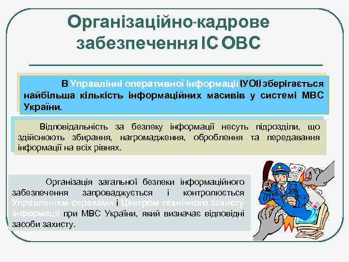 Організаційно-кадрове забезпечення ІС ОВС В Управлінні оперативної інформації (УОІ) зберігається найбільша кількість інформаційних масивів
