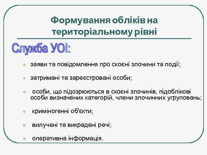 Формування обліків на територіальному рівні l заяви та повідомлення про скоєні злочини та події;
