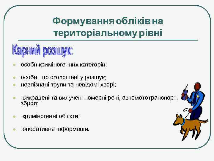 Формування обліків на територіальному рівні l особи криміногенних категорій; l особи, що оголошені у
