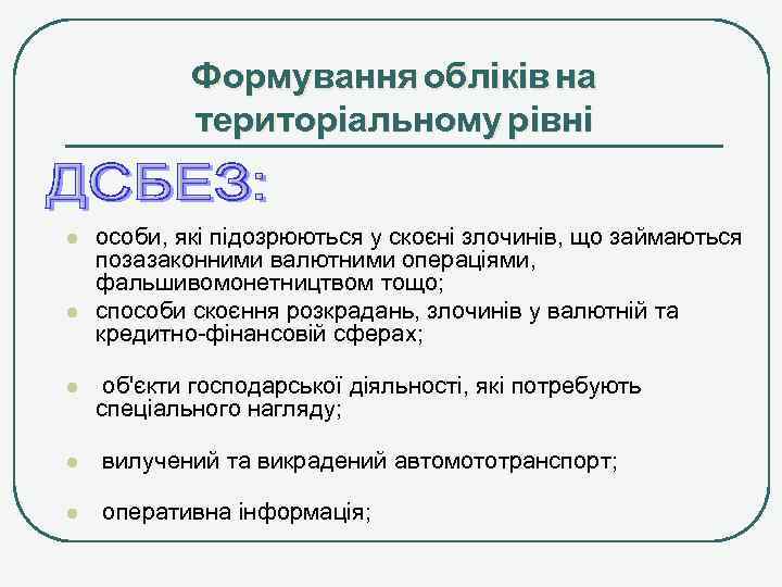 Формування обліків на територіальному рівні l l l особи, які підозрюються у скоєні злочинів,