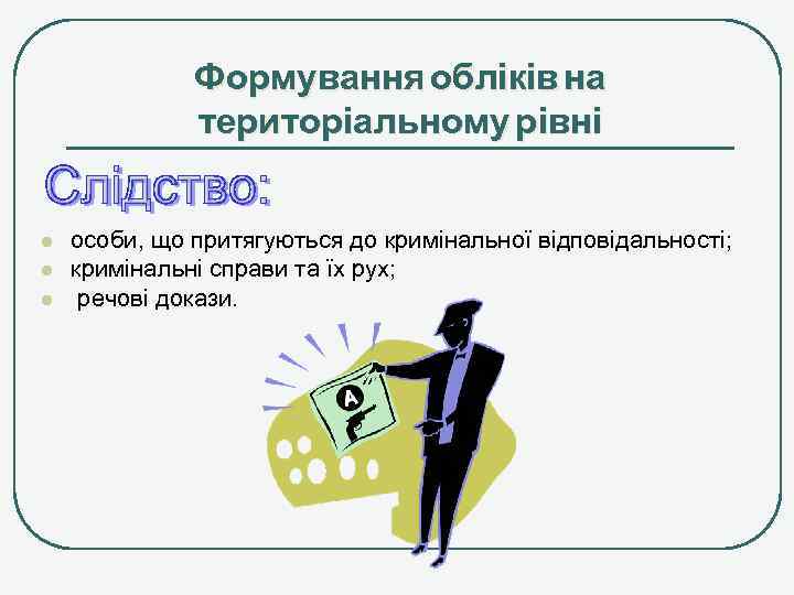 Формування обліків на територіальному рівні l l l особи, що притягуються до кримінальної відповідальності;