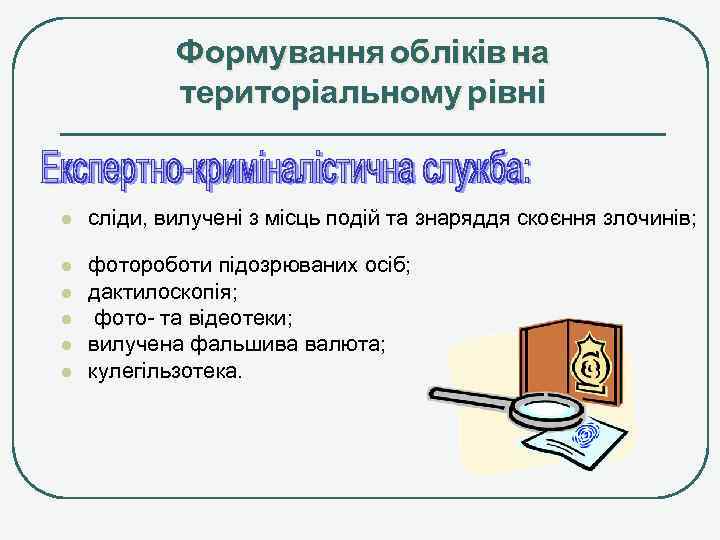 Формування обліків на територіальному рівні l сліди, вилучені з місць подій та знаряддя скоєння