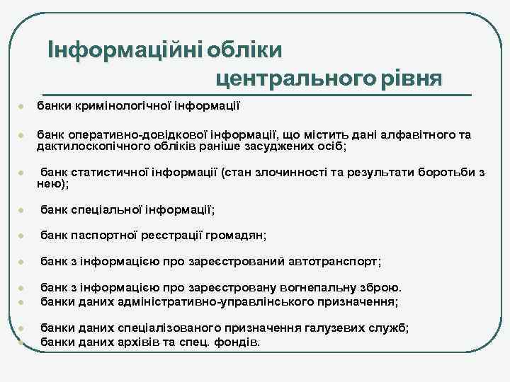 Інформаційні обліки центрального рівня l банки кримінологічної інформації l банк оперативно-довідкової інформації, що містить