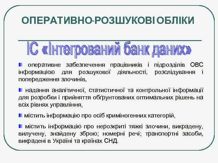 ОПЕРАТИВНО-РОЗШУКОВІ ОБЛІКИ оперативне забезпечення працівників і підрозділів ОВС інформацією для розшукової діяльності, розслідування і