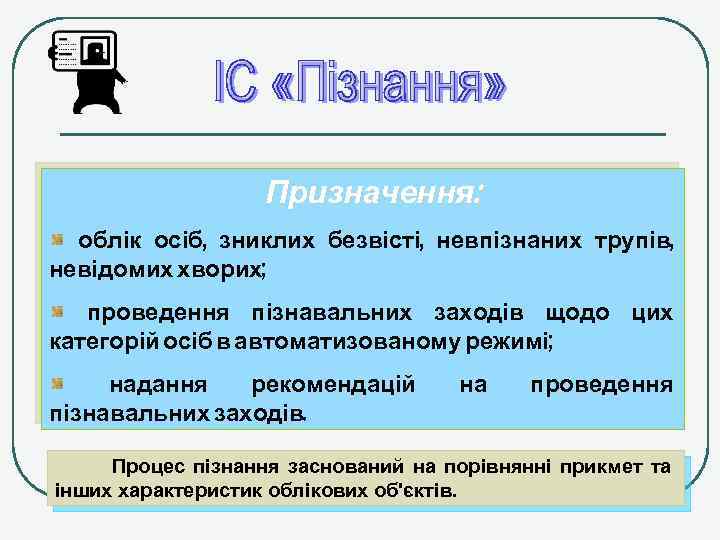 Призначення: облік осіб, зниклих безвісті, невпізнаних трупів, невідомих хворих; проведення пізнавальних заходів щодо цих