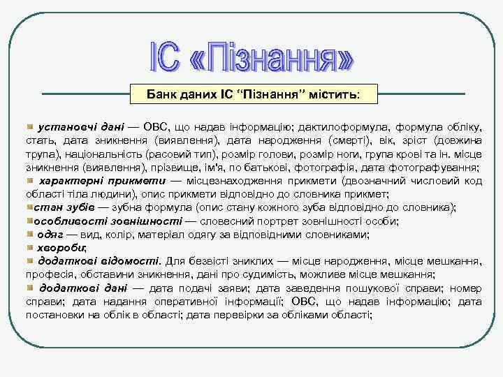 Банк даних ІС “Пізнання” містить: установчі дані — ОВС, що надав інформацію; дактилоформула, формула