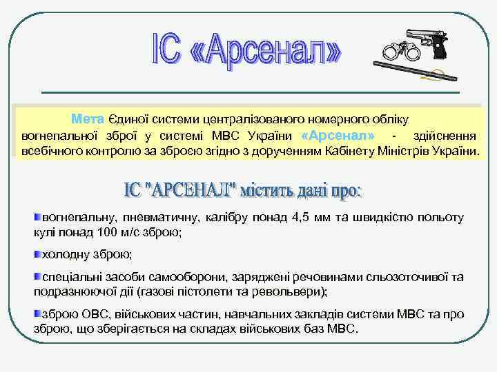 Мета Єдиної системи централізованого номерного обліку вогнепальної зброї у системі МВС України «Арсенал» -