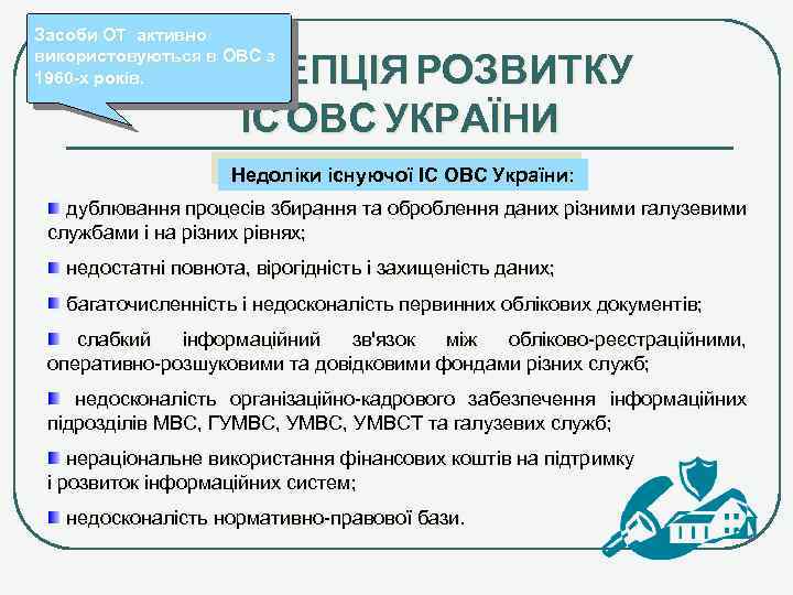 Засоби ОТ активно використовуються в ОВС з 1960 -х років. КОНЦЕПЦІЯ РОЗВИТКУ ІС ОВС