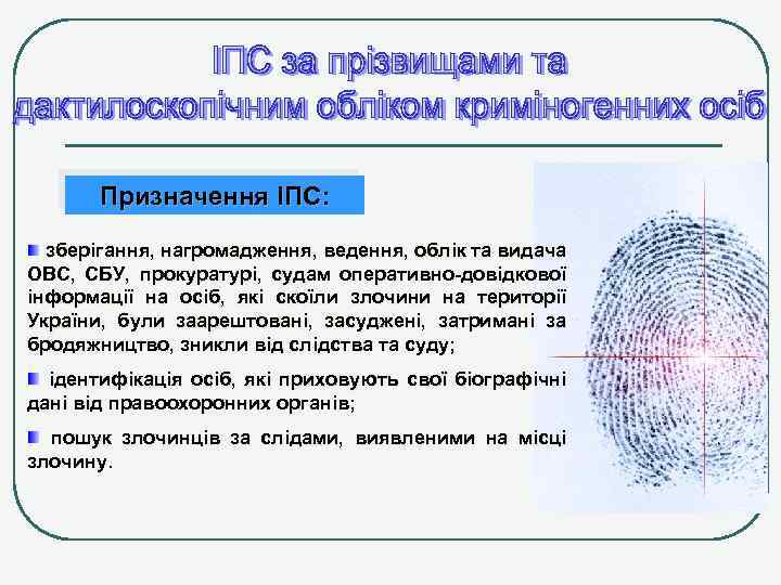 Призначення ІПС: зберігання, нагромадження, ведення, облік та видача ОВС, СБУ, прокуратурі, судам оперативно-довідкової інформації