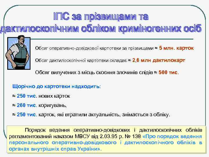 Обсяг оперативно-довідкової картотеки за прізвищами ≈ 5 млн. карток Обсяг дактилоскопічної картотеки складає ≈