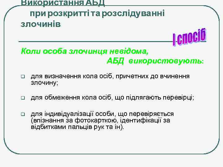 Використання АБД при розкритті та розслідуванні злочинів Коли особа злочинця невідома, АБД використовують: q