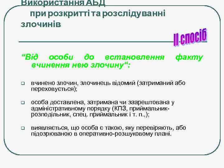 Використання АБД при розкритті та розслідуванні злочинів “Від особи до встановлення вчинення нею злочину“: